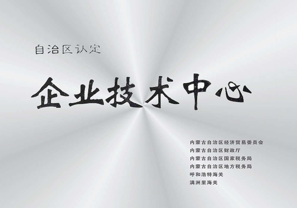研发中心被自治区认定为企业技术中心