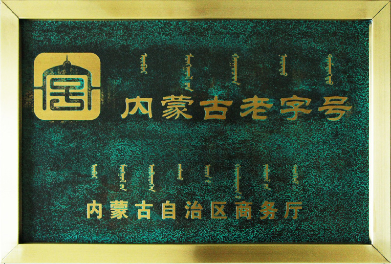 内蒙古老字号