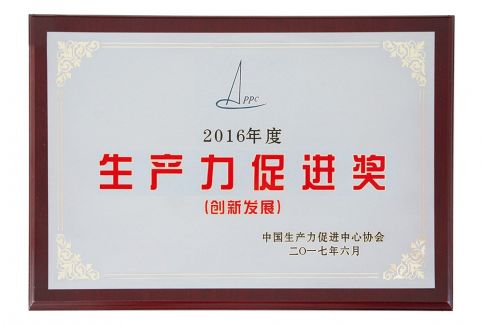 2017年获全国出产力推进创新发展奖