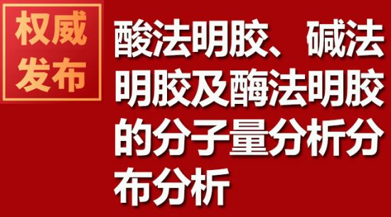 酸法明胶、碱法明胶及酶法明胶的分子量分析散布分析